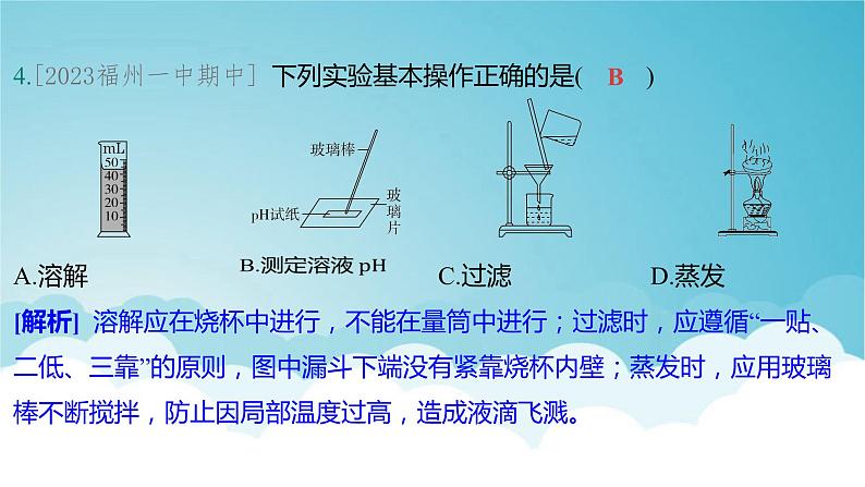 2024年中考化学复习专题练五科学探究与化学实验第一讲化学实验基本操作课件第5页