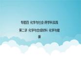 2024年中考化学复习专题练四化学与社会 跨学科实践第二讲化学与合成材料化学与健康1课件