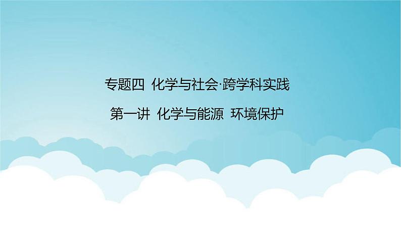 2024年中考化学复习专题练四化学与社会 跨学科实践第一讲化学与能源环境保护1课件第1页