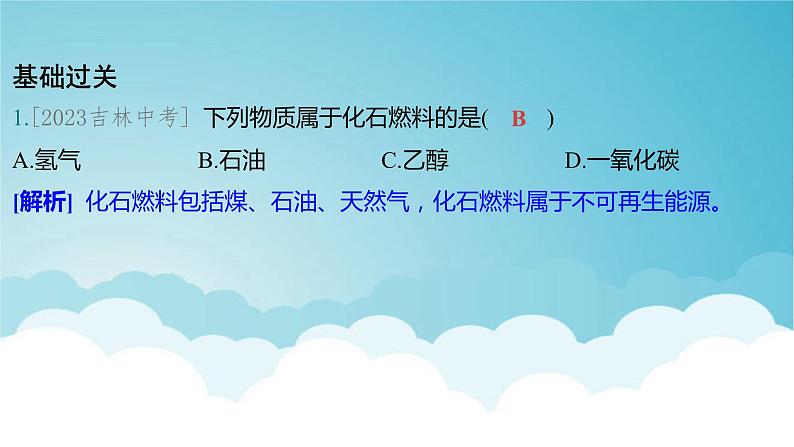 2024年中考化学复习专题练四化学与社会 跨学科实践第一讲化学与能源环境保护1课件第2页