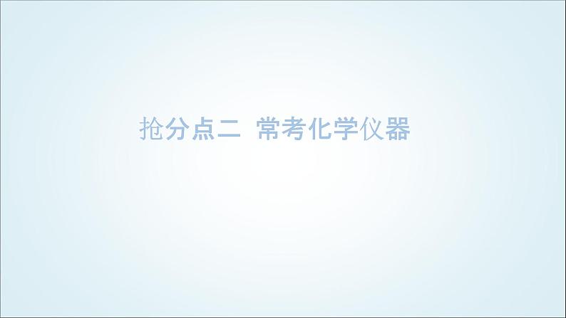 2024年中考化学复习知识点二常考化学仪器课件第1页