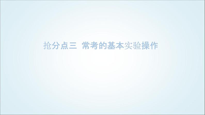 2024年中考化学复习知识点三常考的基本实验操作课件第1页