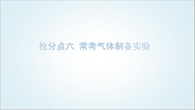 2024年中考化学复习知识点六常考气体制备实验课件第1页