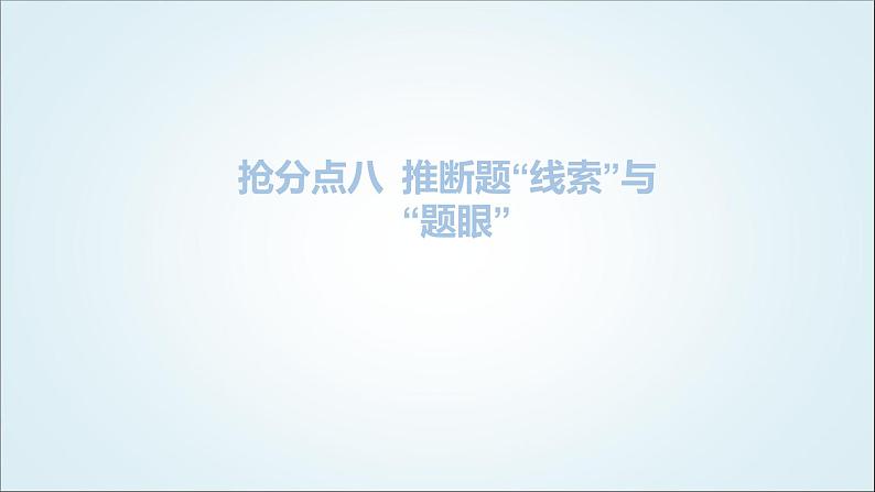 2024年中考化学复习知识点八推断题“线索”与“题眼”课件第1页