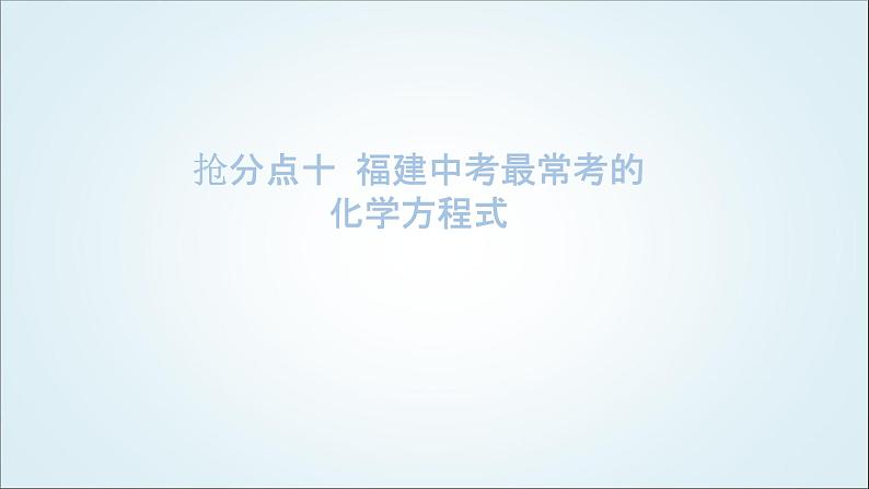 2024年中考化学复习知识点十福建中考最常考的化学方程式课件第1页