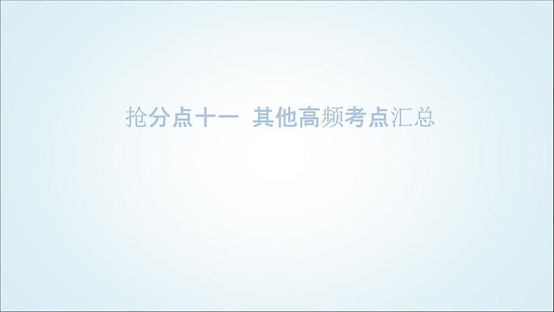 2024年中考化学复习知识点十一福建中考其他高频考点汇总课件01