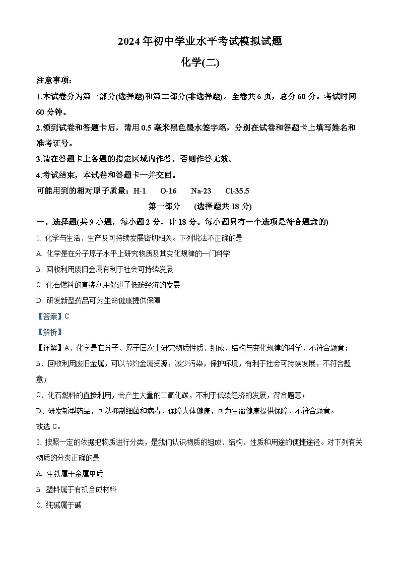 2024年陕西省西安市雁塔区初中学业水平模拟化学试题（原卷版+解析版）01
