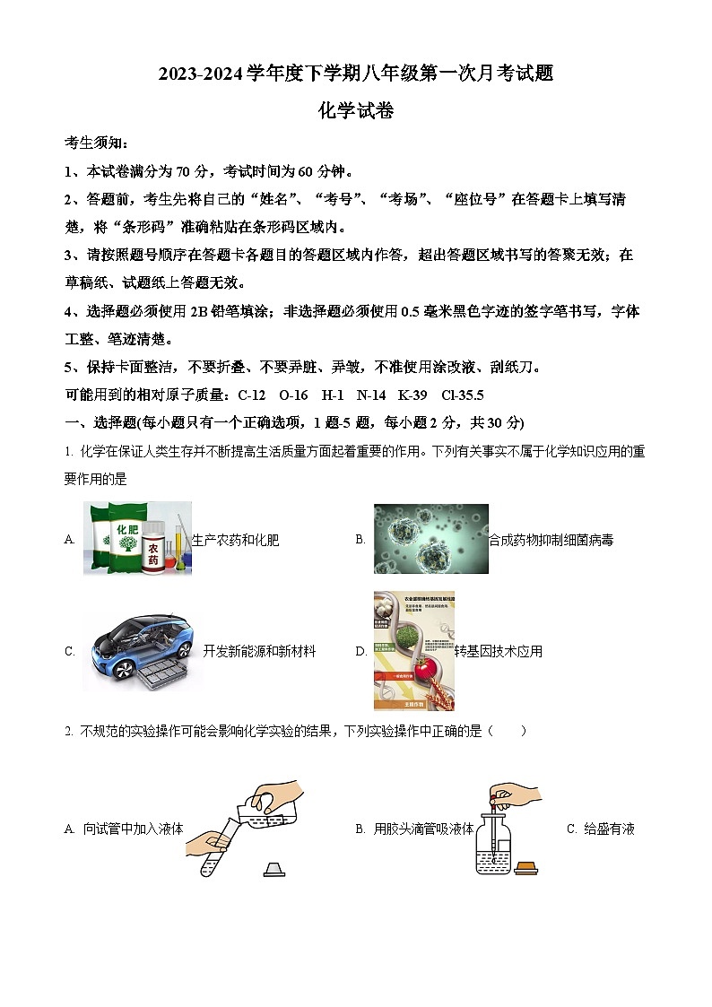 黑龙江省哈尔滨市巴彦县华山乡中学2023-2024学年八年级下学期第一次月考化学试题 （原卷版+解析版）01