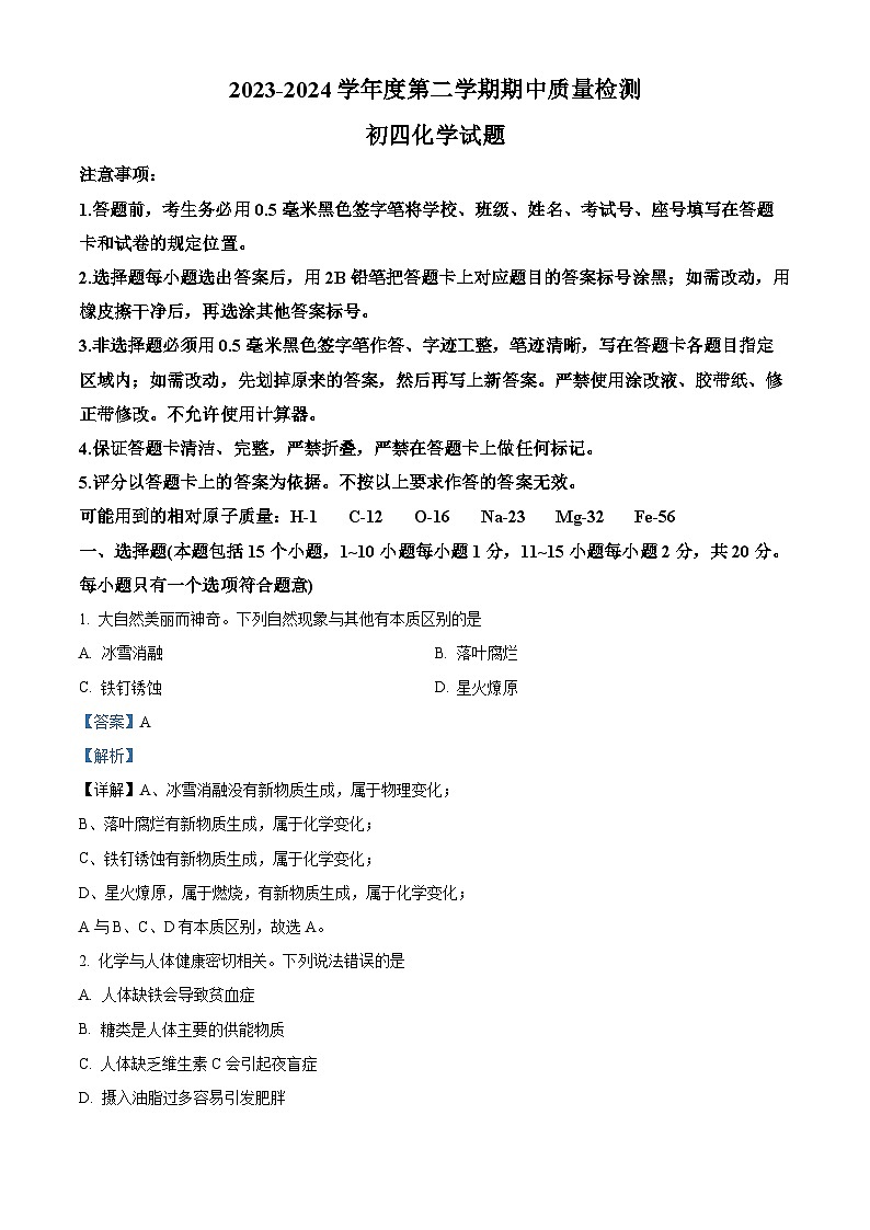 山东省淄博市临淄区2023-2024学年九年级（五四学制）下学期期中质量检测化学试题（原卷版+解析版）01