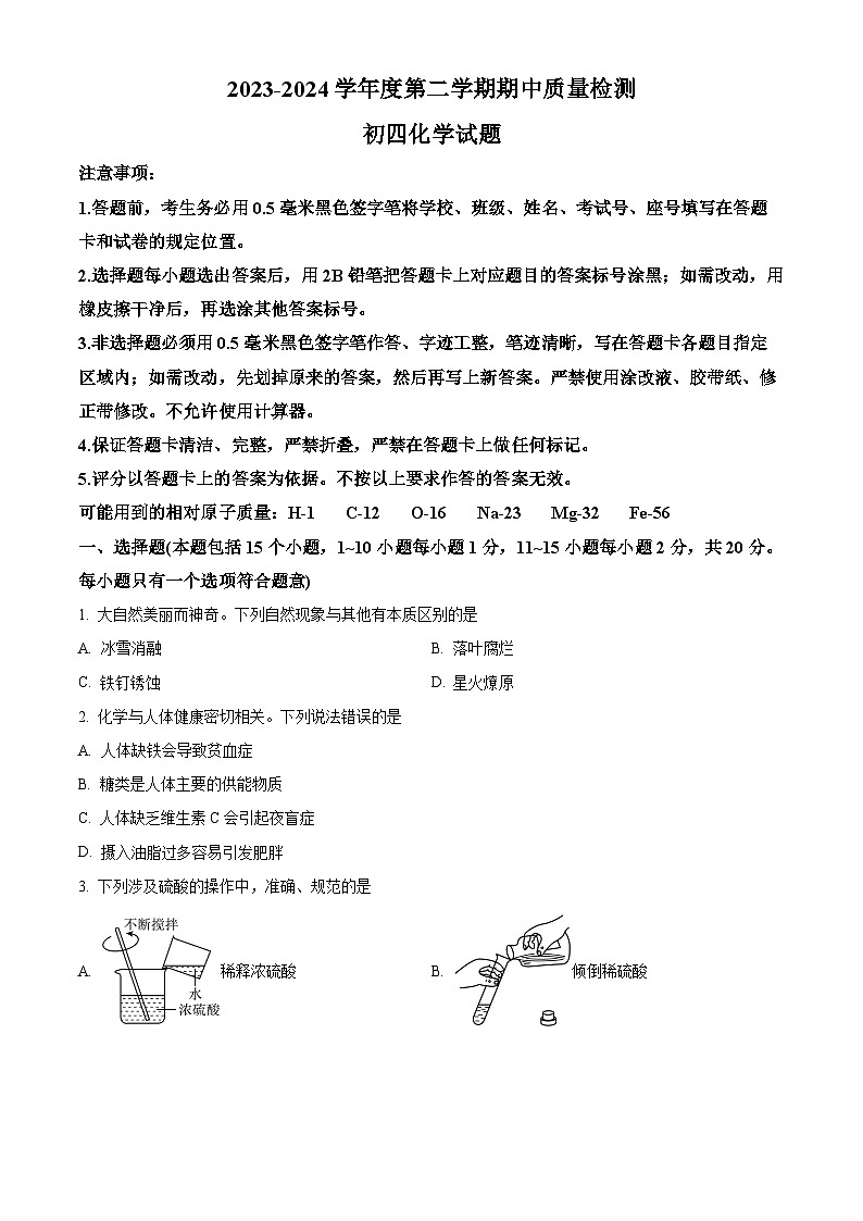 山东省淄博市临淄区2023-2024学年九年级（五四学制）下学期期中质量检测化学试题（原卷版+解析版）01