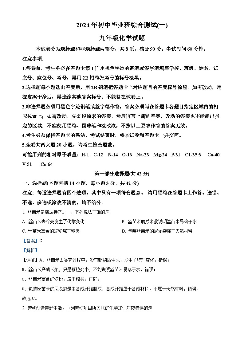 2024年广东省广州市增城区中考一模化学试题（原卷版+解析版）01