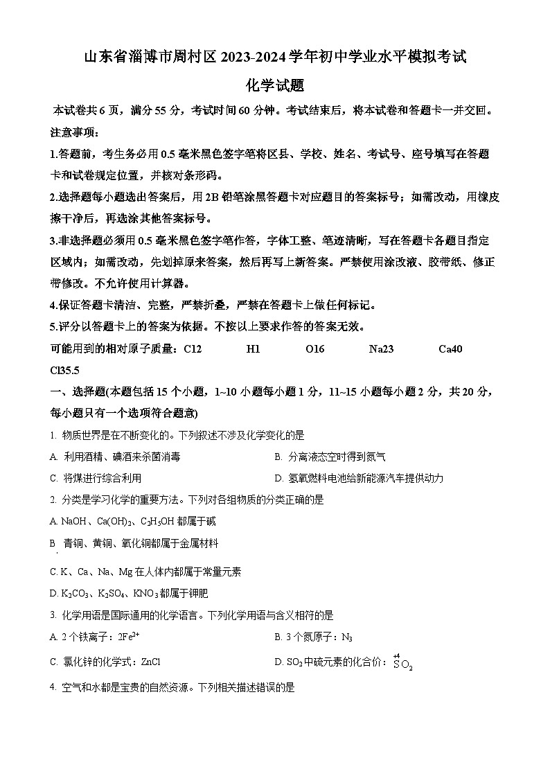 2024年山东省淄博市周村区中考一模化学试题（原卷版+解析版）01