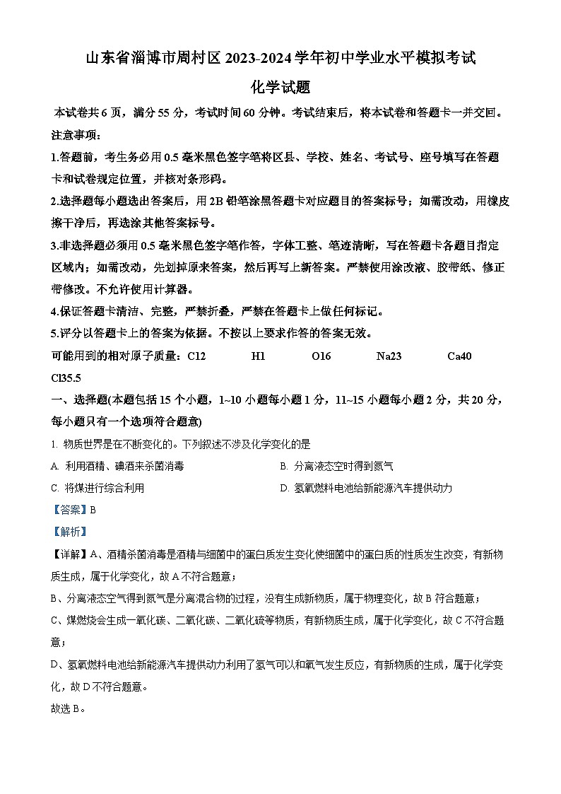 2024年山东省淄博市周村区中考一模化学试题（原卷版+解析版）01