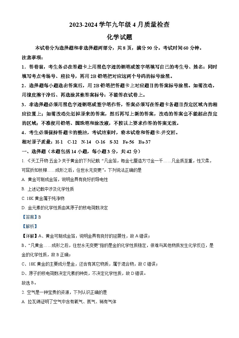广东省广州大学附属中学2023-2024学年九年级下学期4月月考化学试卷（解析版）第1页