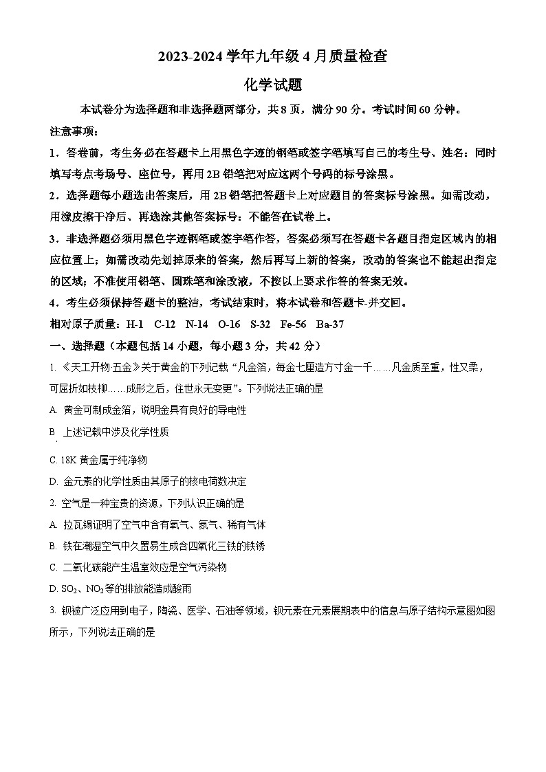 广东省广州大学附属中学2023-2024学年九年级下学期4月月考化学试卷（原卷版）第1页