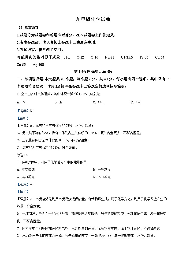 广西南宁地区2023-2024学年九年级下学期一模化学试题（原卷版+解析版）01