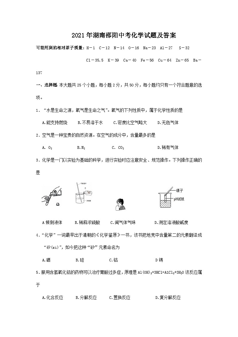 2021年湖南邵阳中考化学试题及答案01
