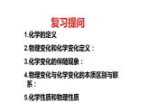1.2 化学是一门以实验为基础的科学课件(人教版化学九年级)