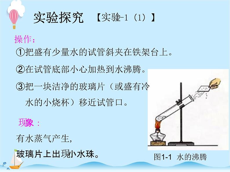 化学（人教版）九年级上册第一单元课题1 物质的变化和性质 课件07