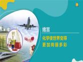 化学人教版九上精美课件：绪言 化学使世界变得更加绚丽多彩