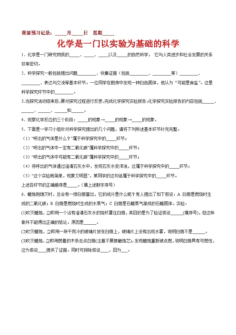【课前】化学人教版九年级上册预习检测：1.2 化学是一门以实验为基础的科学01