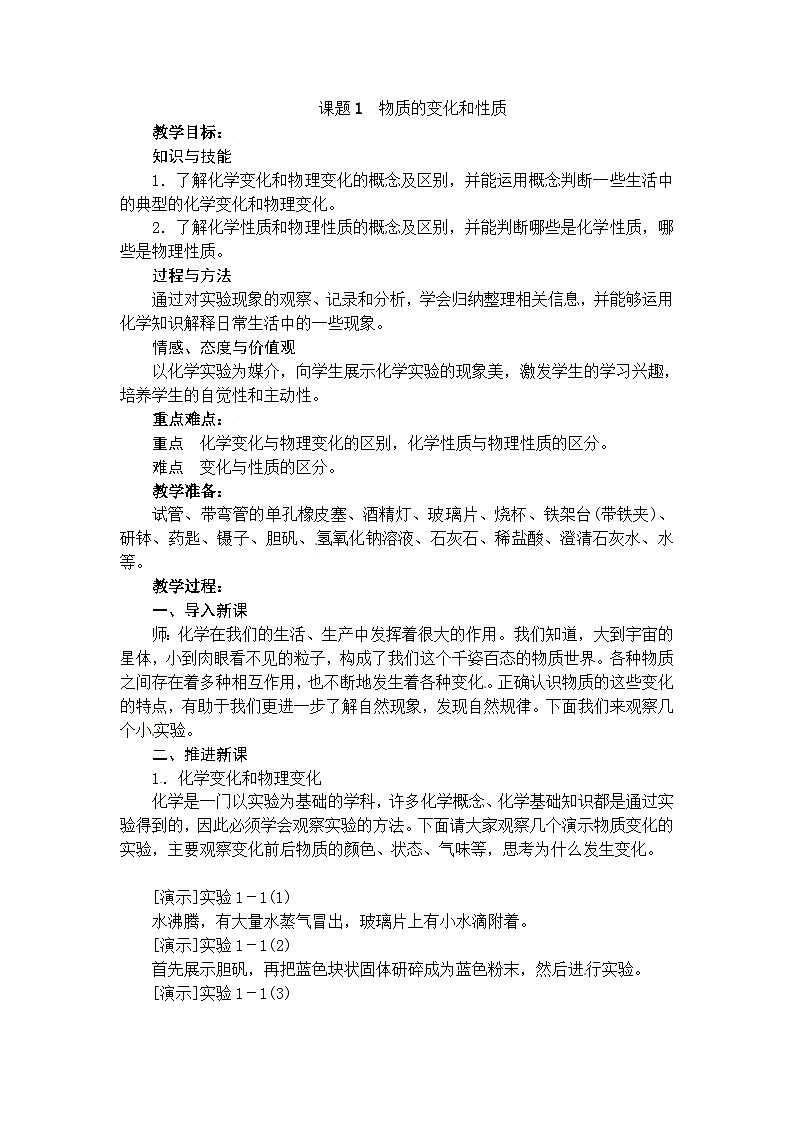 化学（人教版）九年级上册第一单元课题1 物质的变化和性质 教案01