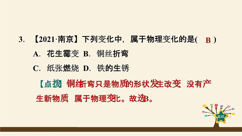 人教版化学九上课时练测课件：1.1.1物质的变化04