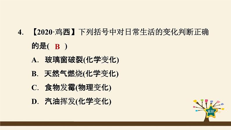 人教版化学九上课时练测课件：1.1.1物质的变化05