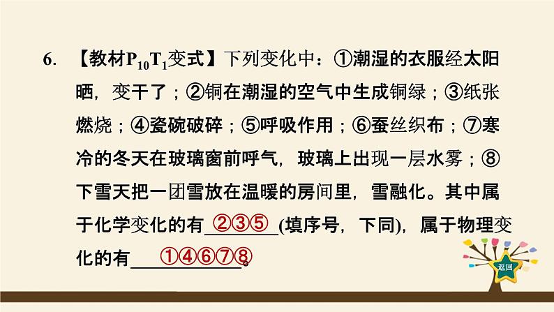 人教版化学九上课时练测课件：1.1.1物质的变化07