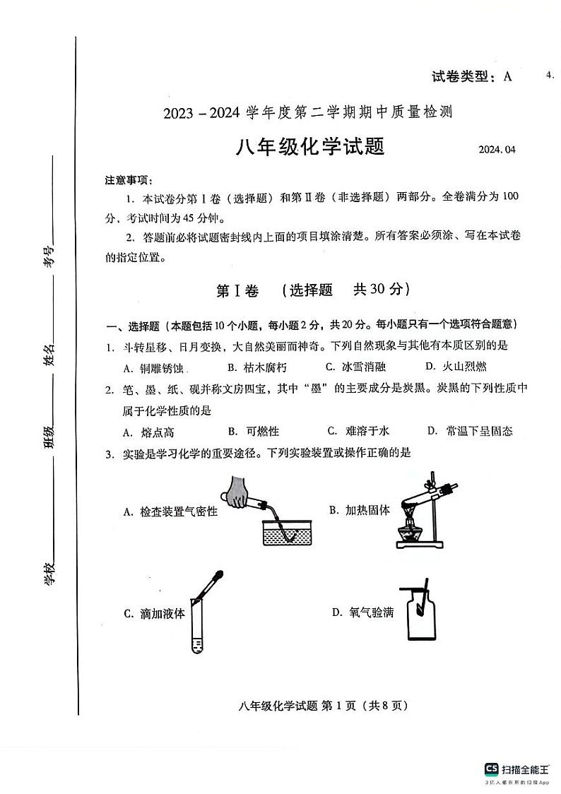 山东省潍坊市潍城区2023-2024学年八年级下学期4月期中化学试题01