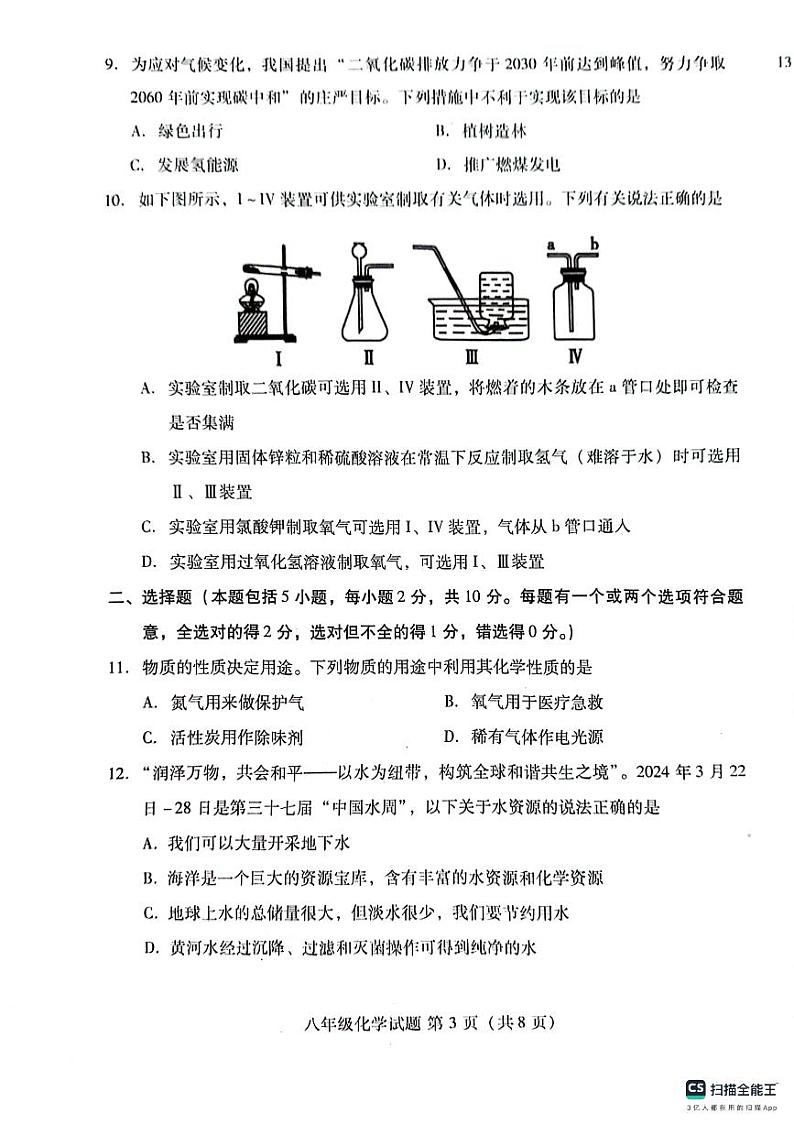 山东省潍坊市潍城区2023-2024学年八年级下学期4月期中化学试题03
