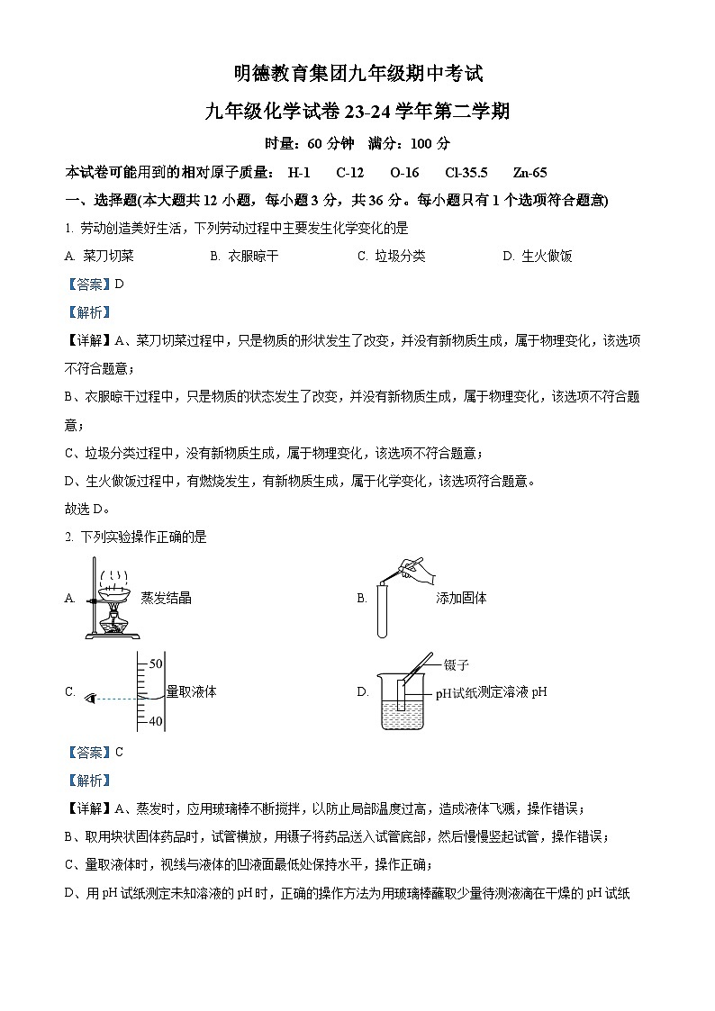湖南省长沙市明德教育集团2023--2024学年九年级下学期期中考试化学试卷（原卷版+解析版）01