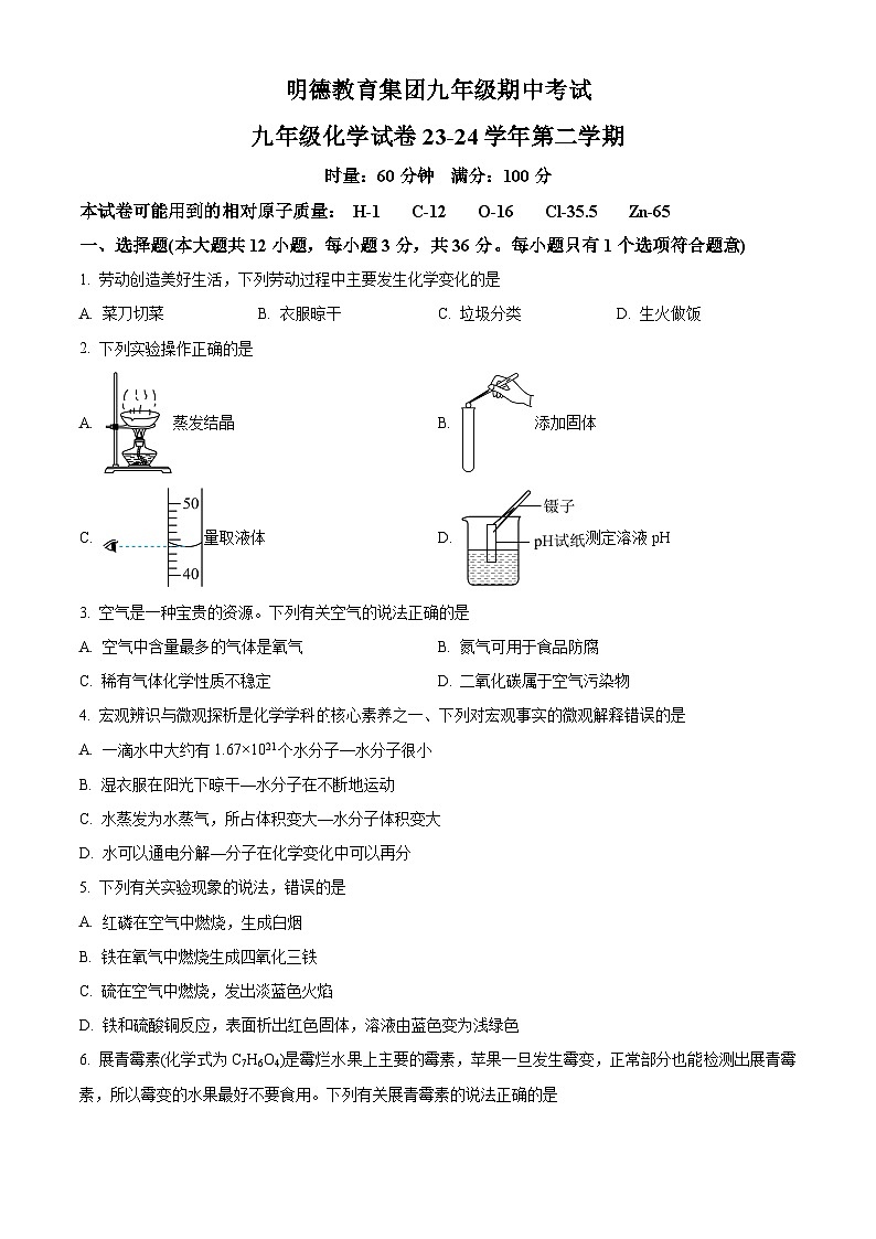湖南省长沙市明德教育集团2023--2024学年九年级下学期期中考试化学试卷（原卷版+解析版）01