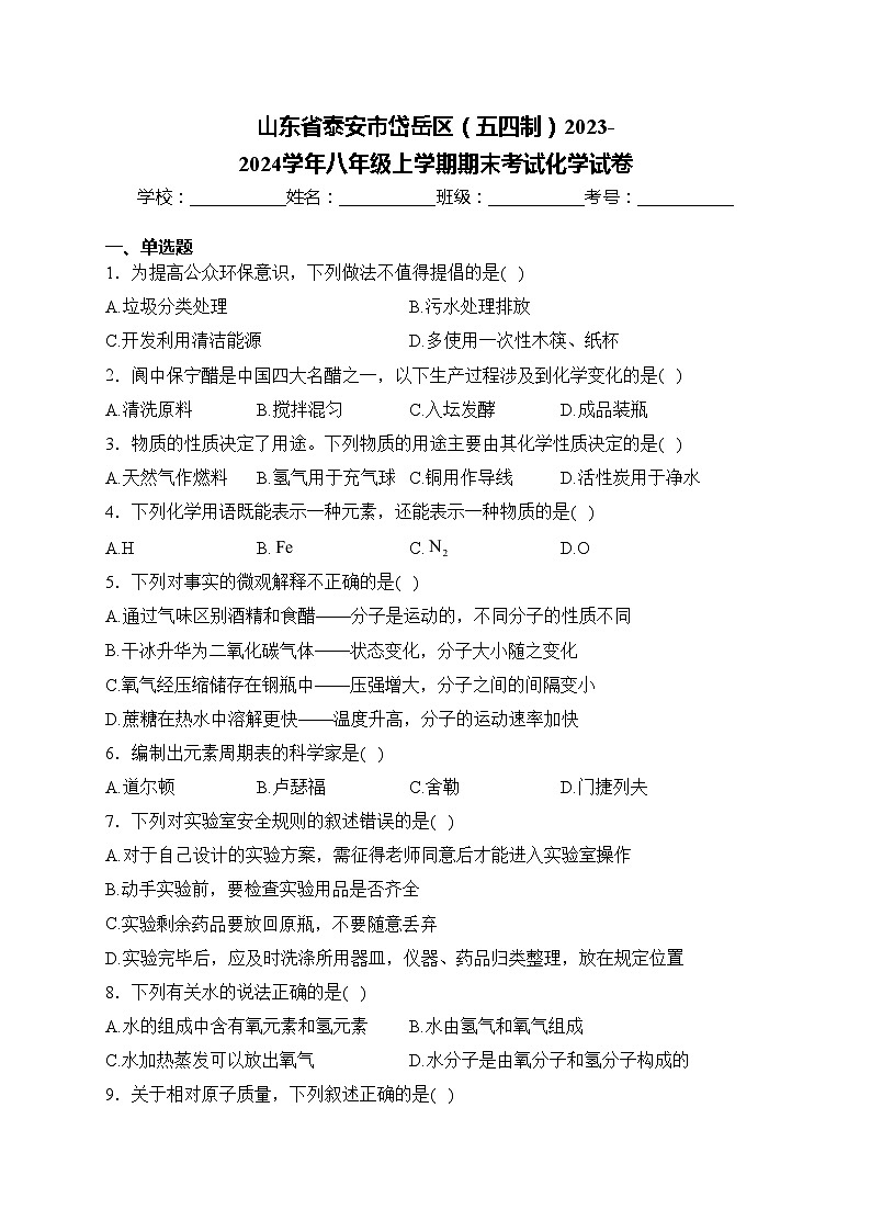 山东省泰安市岱岳区（五四制）2023-2024学年八年级上学期期末考试化学试卷(含答案)第1页
