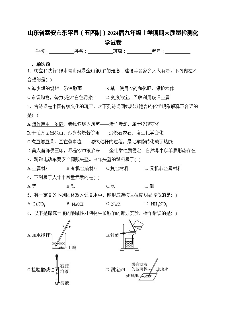 山东省泰安市东平县（五四制）2024届九年级上学期期末质量检测化学试卷(含答案)第1页