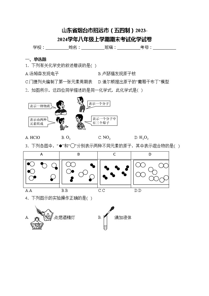 山东省烟台市招远市（五四制）2023-2024学年八年级上学期期末考试化学试卷(含答案)01