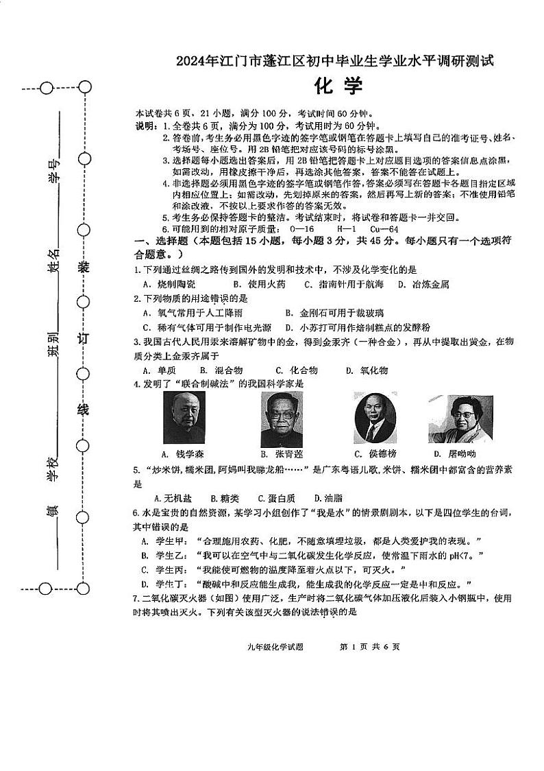 2024年广东省江门市蓬江区中考一模化学试题第1页