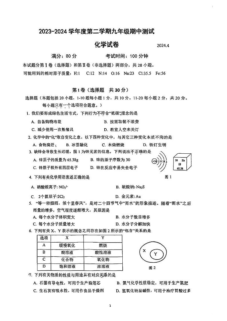 江苏省无锡市新吴区2023-2024学年九年级下学期期中测试化学试卷第1页