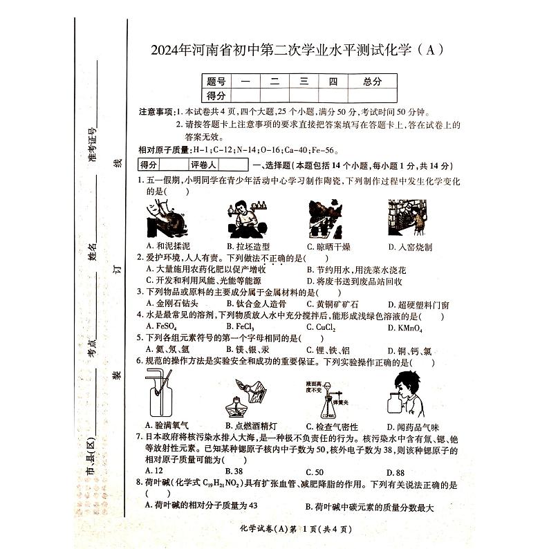 2024年河南省中考二模化学试题第1页