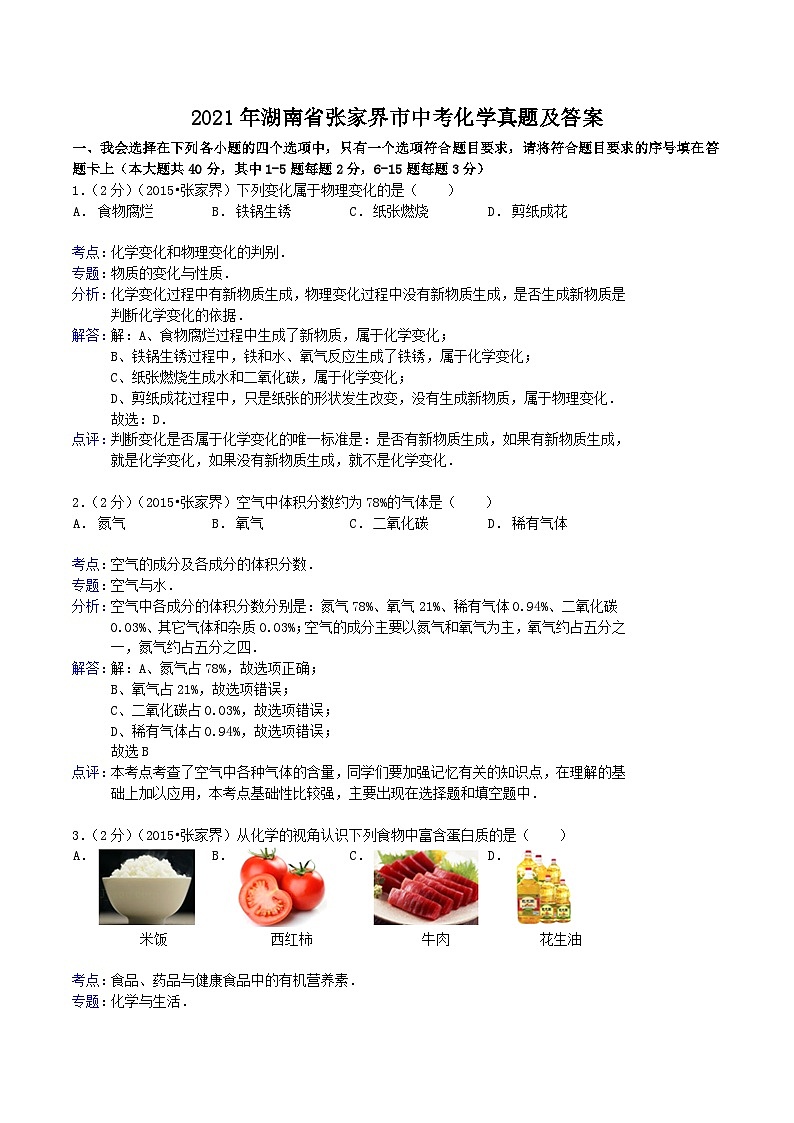 2021年湖南省张家界市中考化学真题及答案01