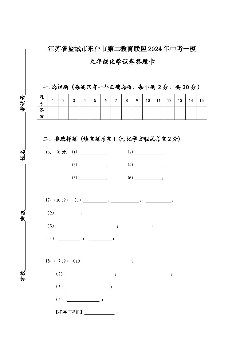 江苏省盐城市东台市第二教育联盟2024年中考一模九年级化学答题卡第1页
