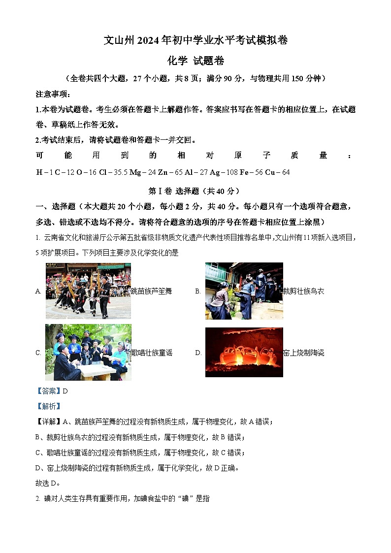 2024年云南省文山州初中学业水平考试模拟监测化学试题（解析版）第1页