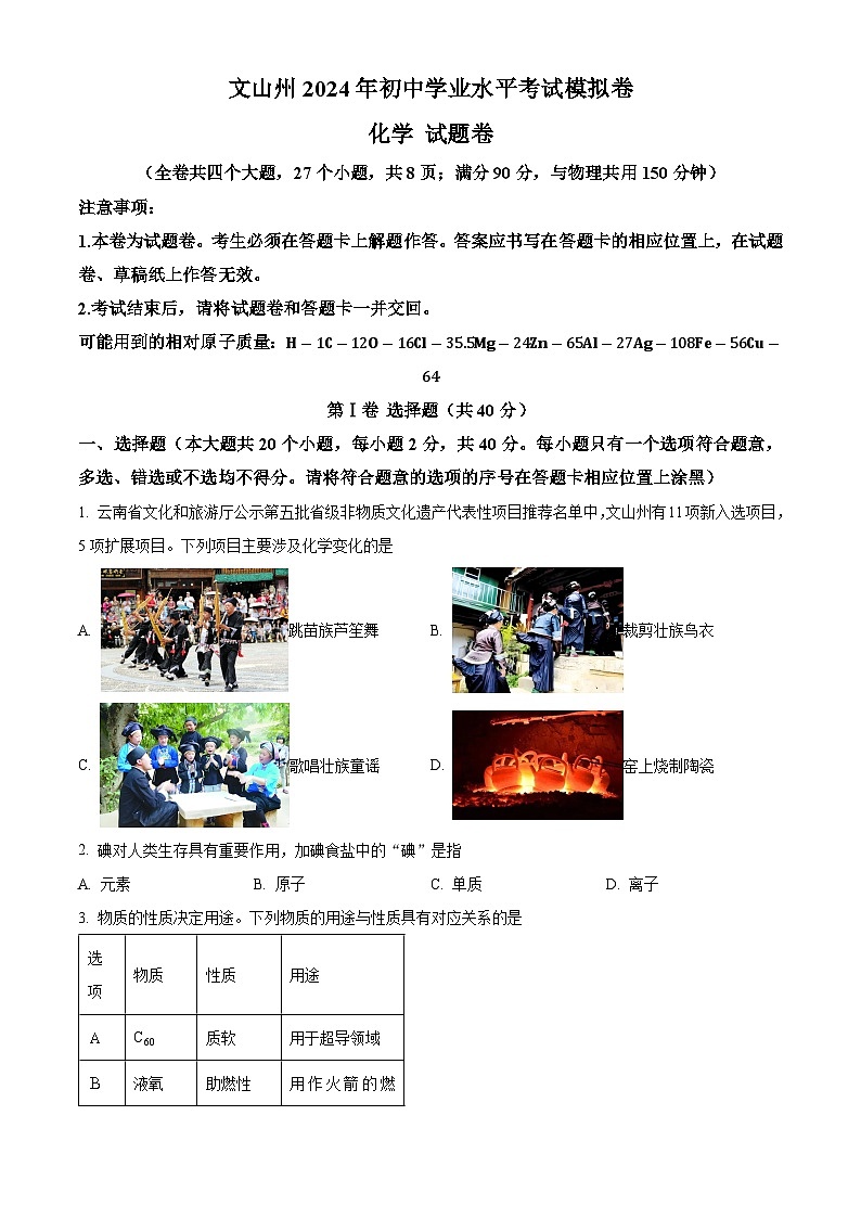 2024年云南省文山州初中学业水平考试模拟监测化学试题（原卷版）第1页