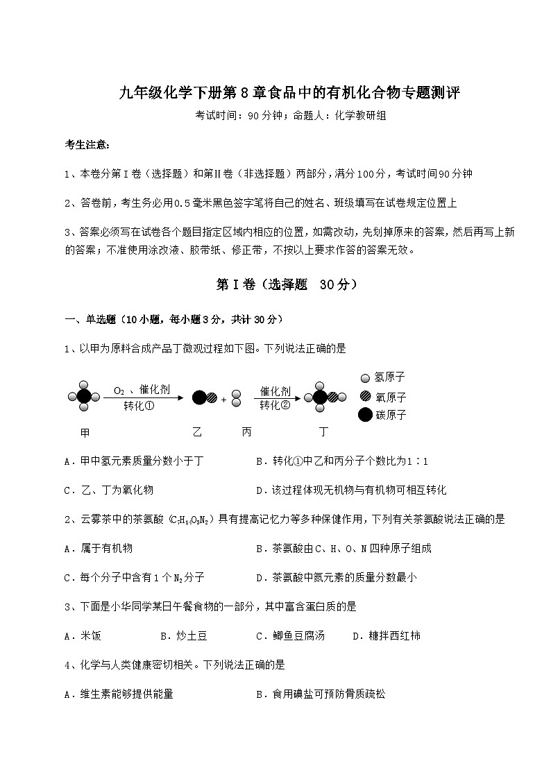 难点详解沪教版（全国）九年级化学下册第8章食品中的有机化合物专题测评试题（含答案解析）01