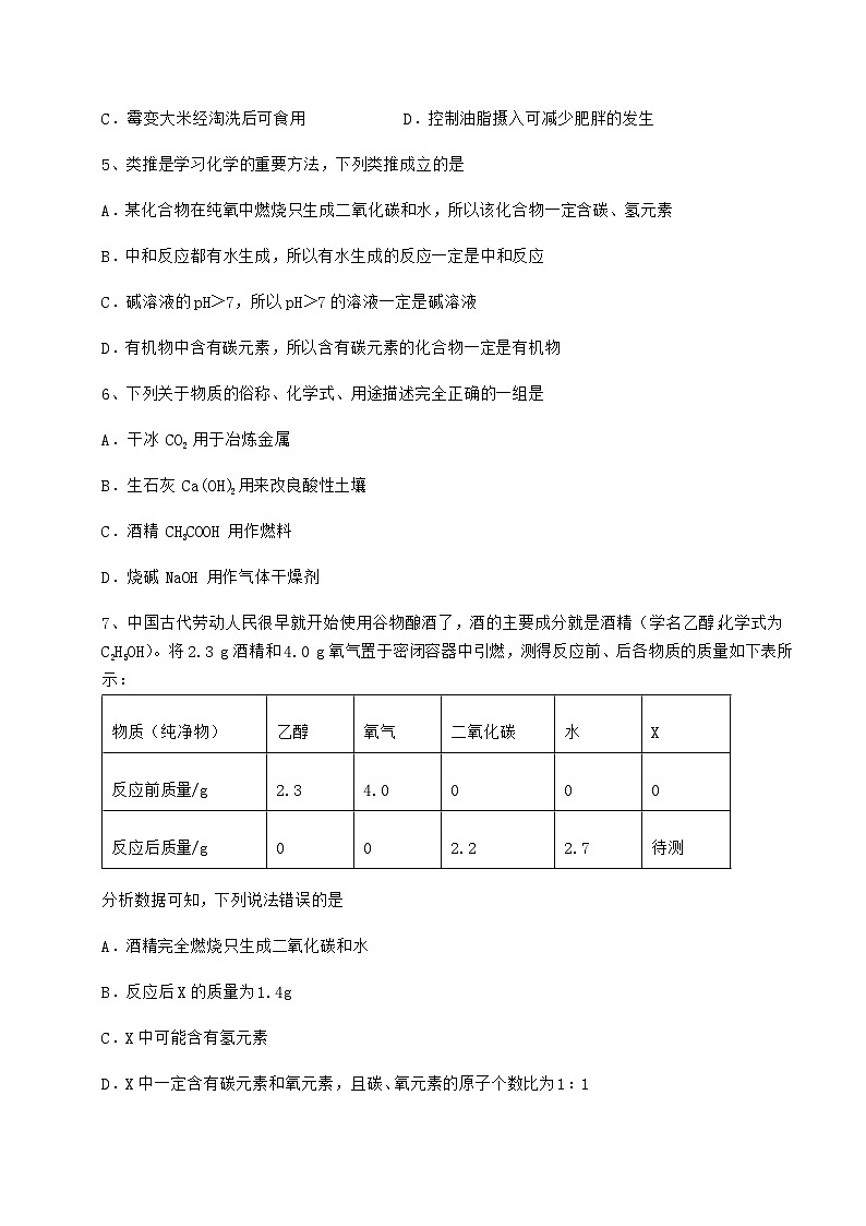 难点详解沪教版（全国）九年级化学下册第8章食品中的有机化合物专题测评试题（含答案解析）02
