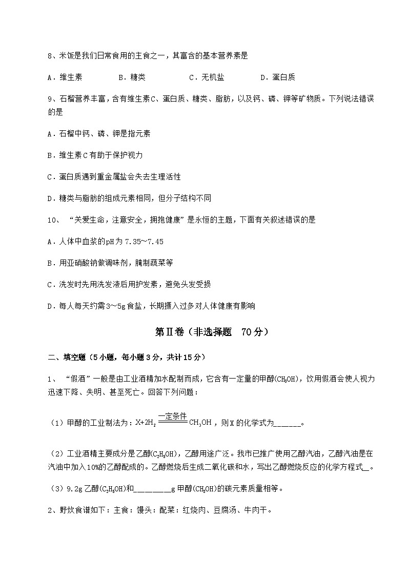难点详解沪教版（全国）九年级化学下册第8章食品中的有机化合物专题测评试题（含答案解析）03