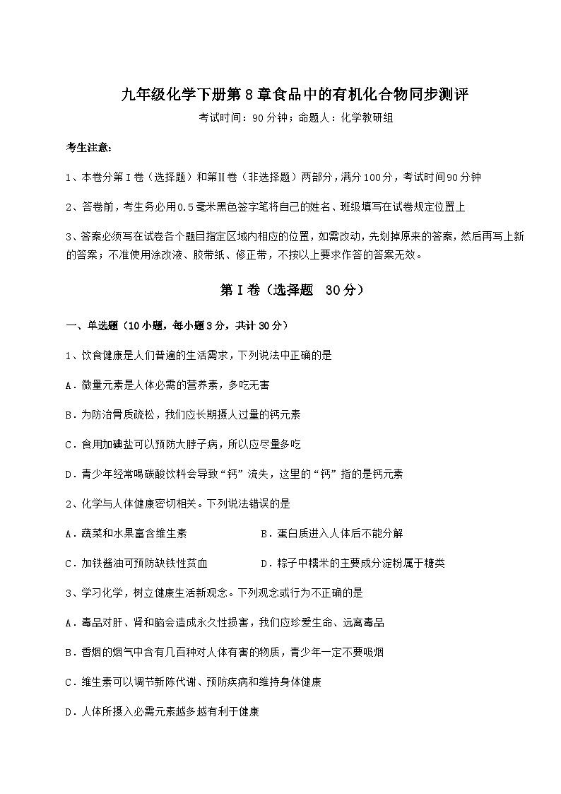 难点详解沪教版（全国）九年级化学下册第8章食品中的有机化合物同步测评练习题01
