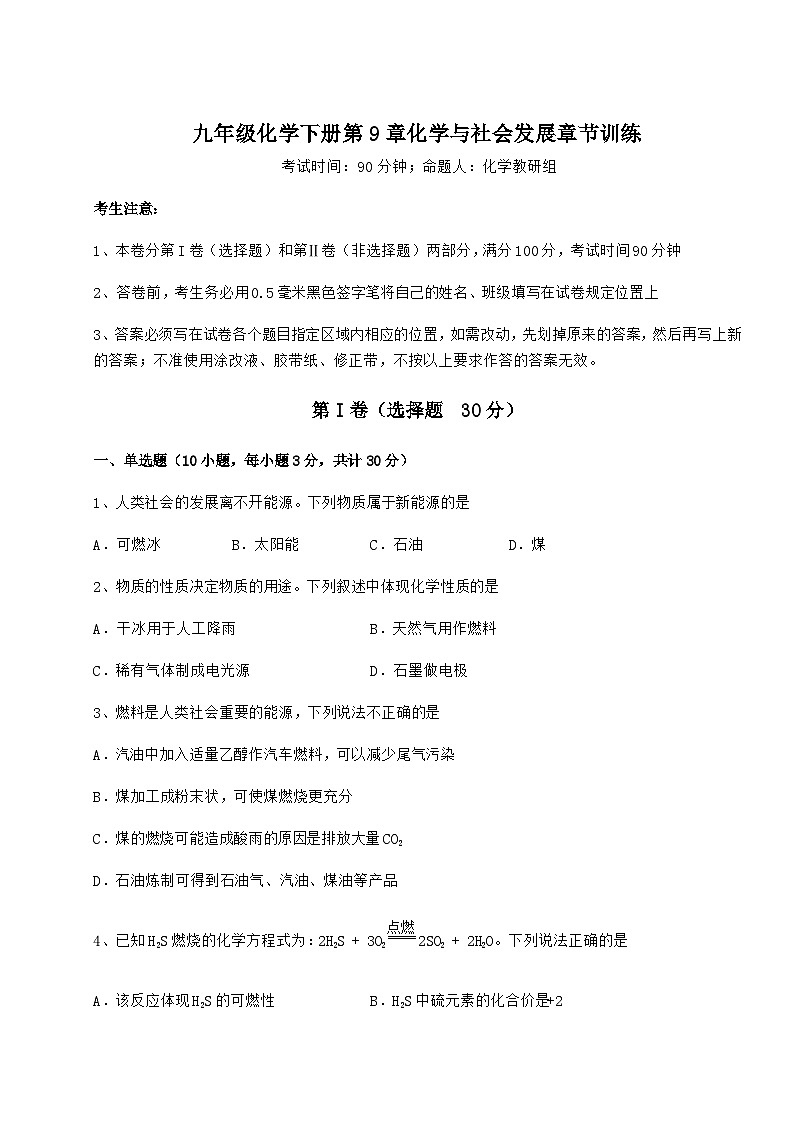 难点详解沪教版（全国）九年级化学下册第9章化学与社会发展章节训练试卷（含详解）01