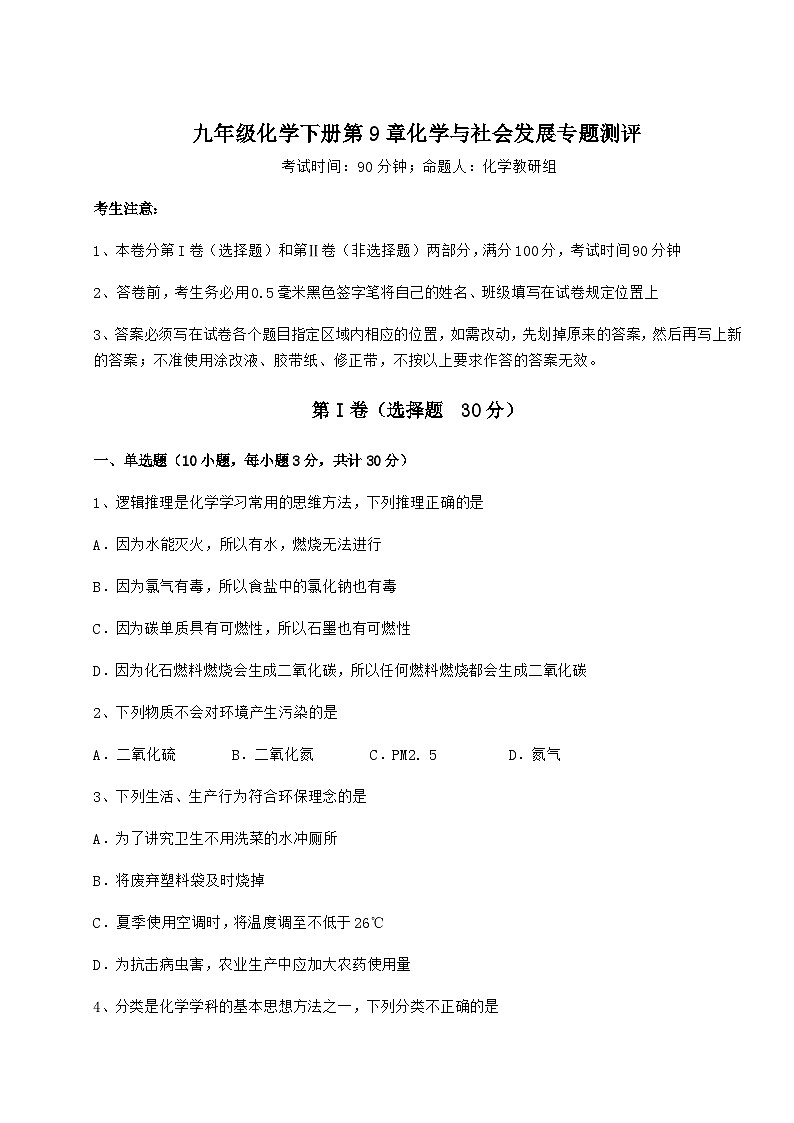 难点详解沪教版（全国）九年级化学下册第9章化学与社会发展专题测评试卷（含答案解析）第1页