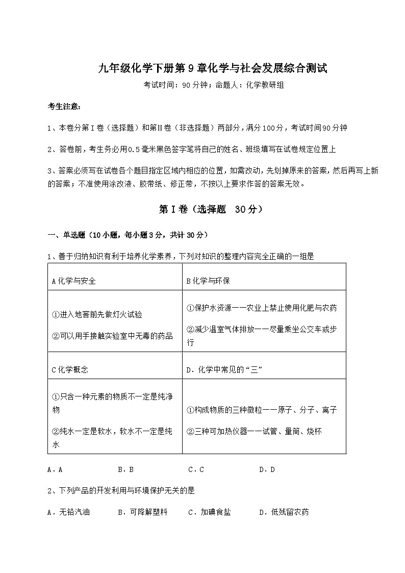 难点详解沪教版（全国）九年级化学下册第9章化学与社会发展综合测试练习题（含详解）01